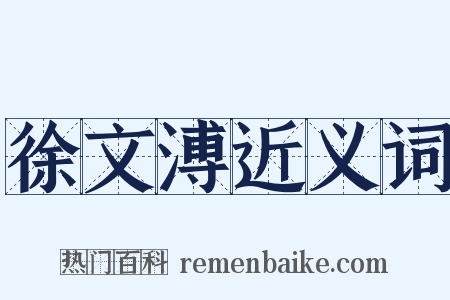 徐文溥近义词是什么意思的图片